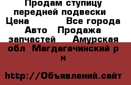 Продам ступицу передней подвески › Цена ­ 2 000 - Все города Авто » Продажа запчастей   . Амурская обл.,Магдагачинский р-н